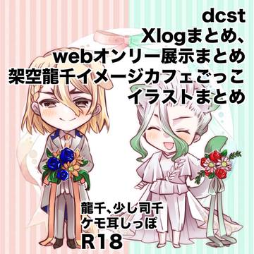 dcst Xらくがきまとめ3 ほか