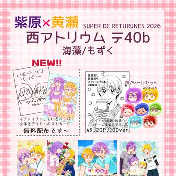 【DCR2026】お品書き【紫黄】
