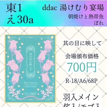デッドアカウントオンリー 湯けむり宴場 新刊 「其の目に映して」