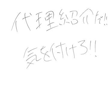 ワイの代理紹介だぞえ