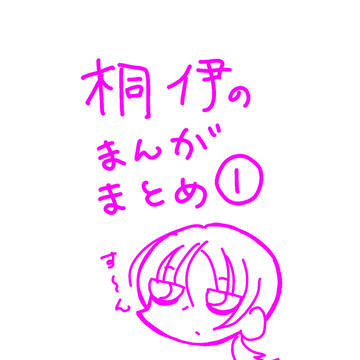 桐伊の漫画まとめ1