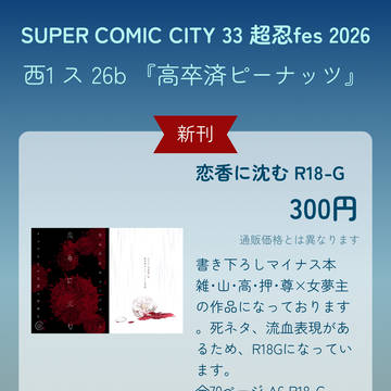 5/6 SUPER COMIC CITY 超忍fes お品書き