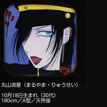 『丸山流星の諧謔な人生』丸山流星