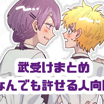 武受けまとめ⑰〜なんでも許せる人向け〜