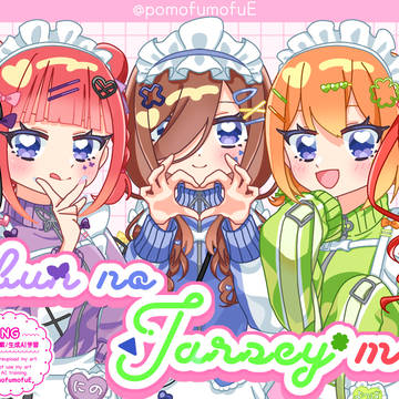 五等分のジャージメイド