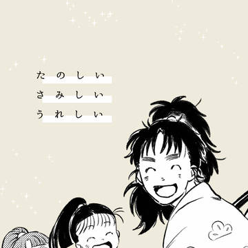超忍FES.2026新刊『たのしい　さみしい　うれしい』