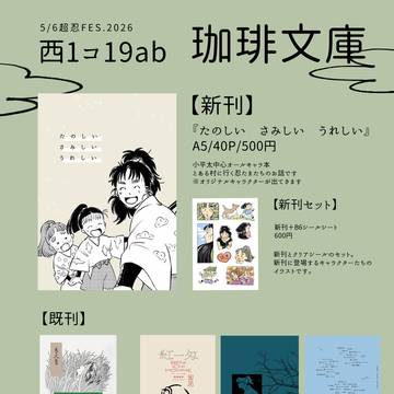 【超忍FES.2026】お品書き