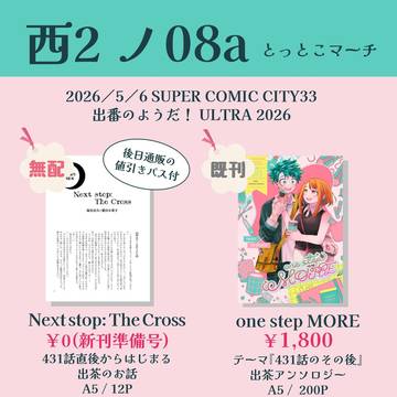 【5/6出茶】出番のようだ！ULTRA【お品書き】