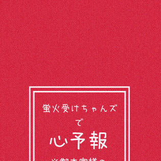 蛍🔥受けちゃんズで心予報