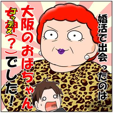 婚活で出会ったのは、大阪のおばちゃん女神(?)でした!