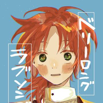 ベリーロングラブソング【レオ司】