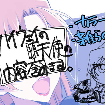 ハイウェイの堕天使らくがき①