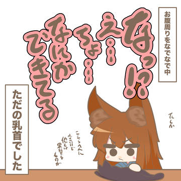 なでなで中に一番焦ること