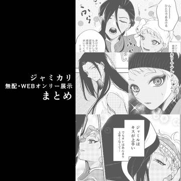 ジャミカリまとめ⑩