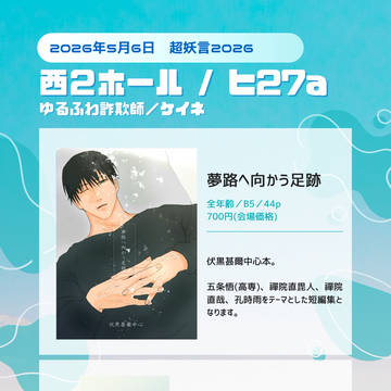 【5/6スパコミ超妖言2026】 お品書き+通販のお知らせ