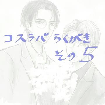 コスラバらくがきその5