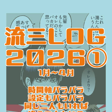 流三LOG2026①