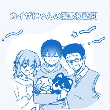 【5月新刊②】カイザにゃんの潔家初訪問