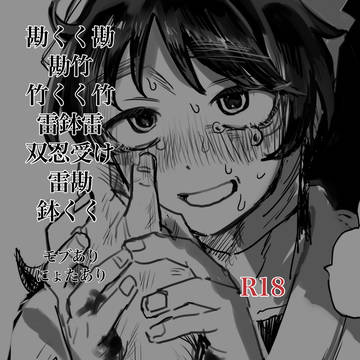 脳死閲覧推奨R18ついろぐ③