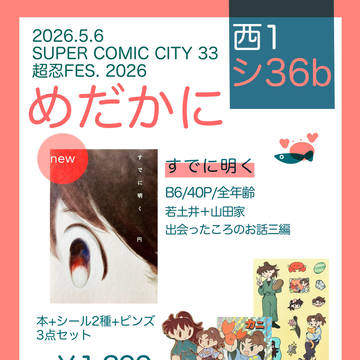 5/6 超忍FES.2026 お品書き