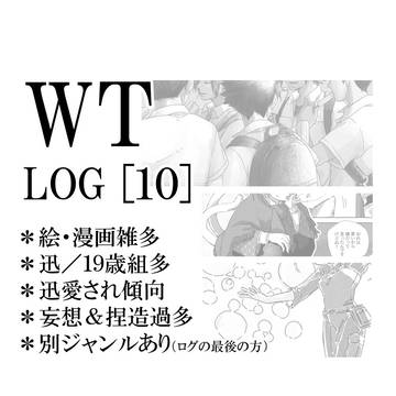 ワログ[10]