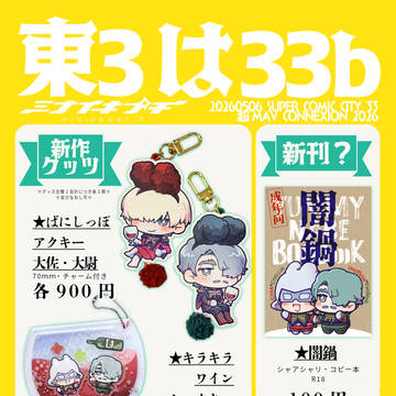 SUPER COMIC CITY 33おしながき(シャアシャリ)