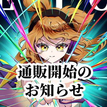 【例大祭23】通販開始のお知らせ