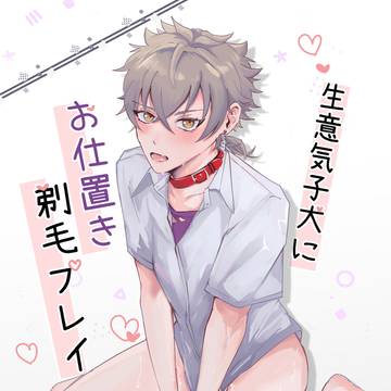 【Web再録】生意気子犬にお仕置き剃毛プレイ