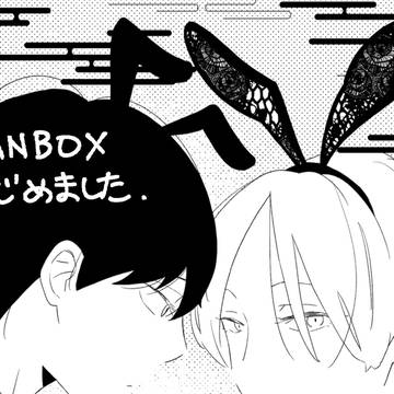 FANBOX始めました。