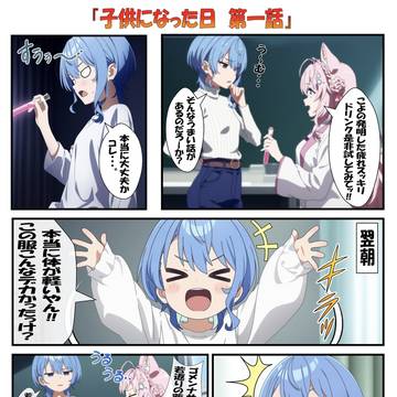 子供になった日 第一話