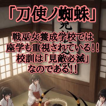 刀使ノ蜘蛛──校訓は「見敵必滅」である