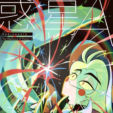 【通販】アラルシ新刊「惑星Aの光彩」