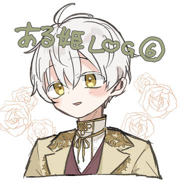 ある姫LOG⑥