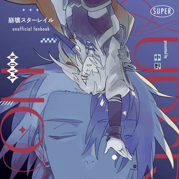 （刃景本）SUPER NOVA【予約受付中】