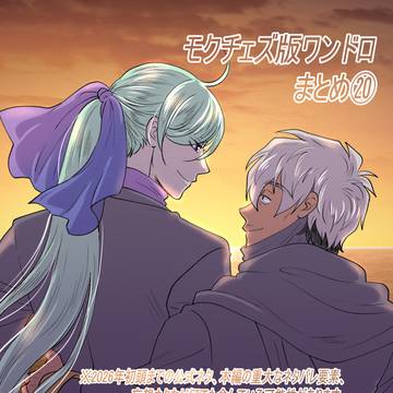 モクチェズ版ワンドロ*ログまとめ⑳