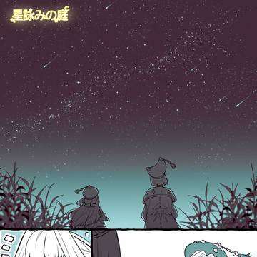 星詠みの庭