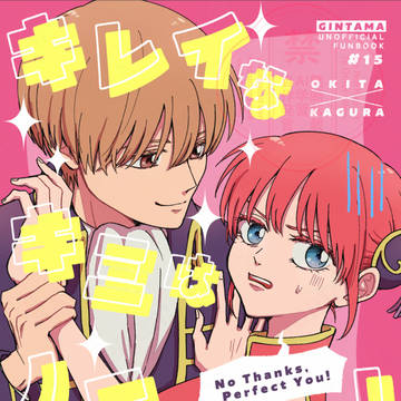 5/6【かぶき超大集会】沖神新刊サンプル