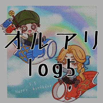 オルアリlog5