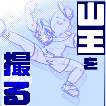 山王を撮る話。【再録】