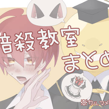 暗殺教室まとめ！！🐙🔫