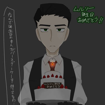 ハッピーバースデームルソー