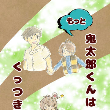 【Web再録】 もっと鬼太郎くんはくっつきたい