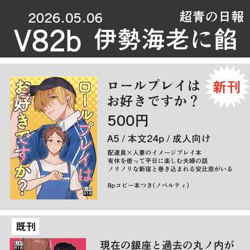 【超青の日報　5/6スパコミ】お品書き