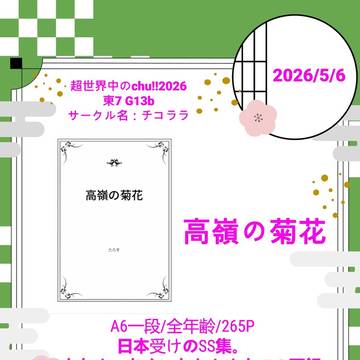 【超世界中のchu!!2026】お品書き