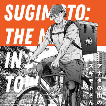 2026年5月新刊杉元本【アナタの街のスギモトさん】サンプル