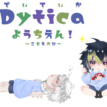 Dyticaようちえん!〜子どもの日〜