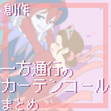 【創作】一方通行のカーテンコール まとめ