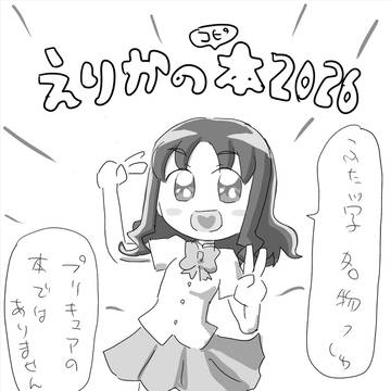 えりかのコピ本2026