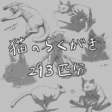 猫のらくがき293匹分