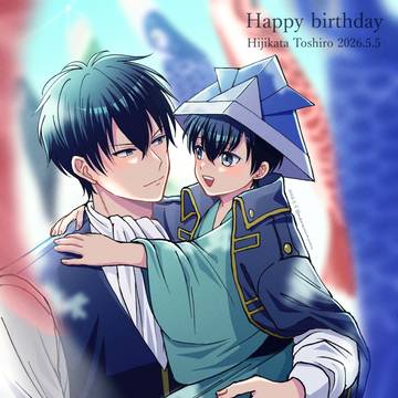 土方さんお誕生日おめでとうございます!